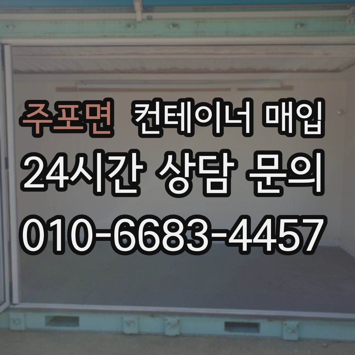주포면 컨테이너 매입 창고 확장용으로 찾는 경우