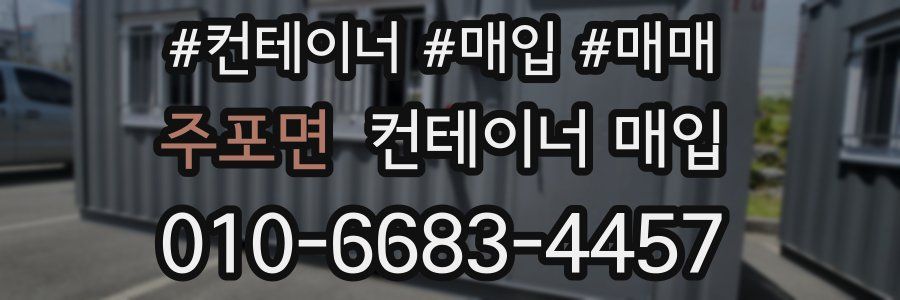주포면 컨테이너 매입