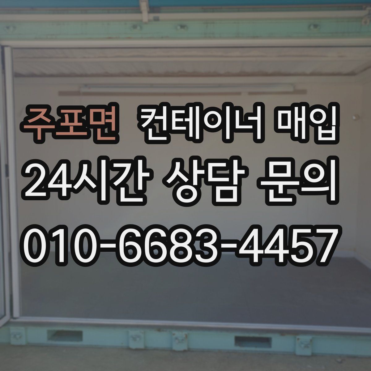 주포면 컨테이너 매입