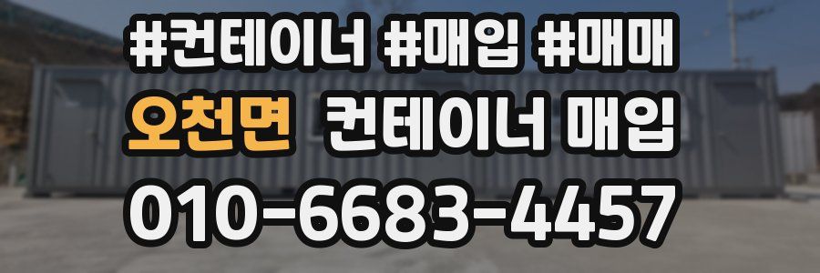 오천면 컨테이너 매입