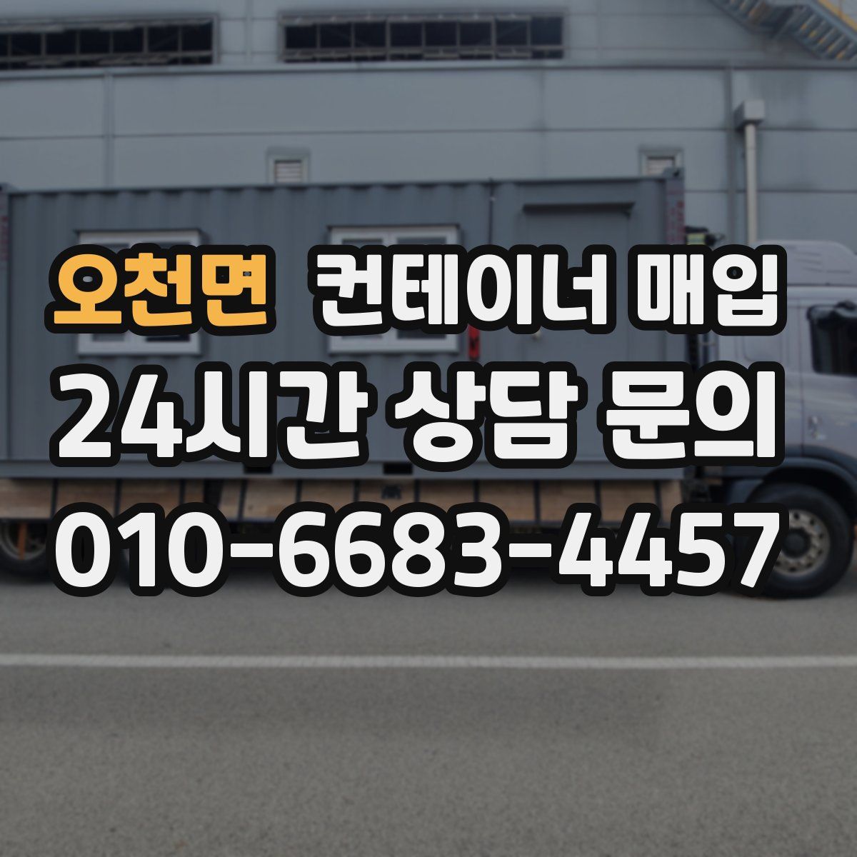 오천면 컨테이너 매입