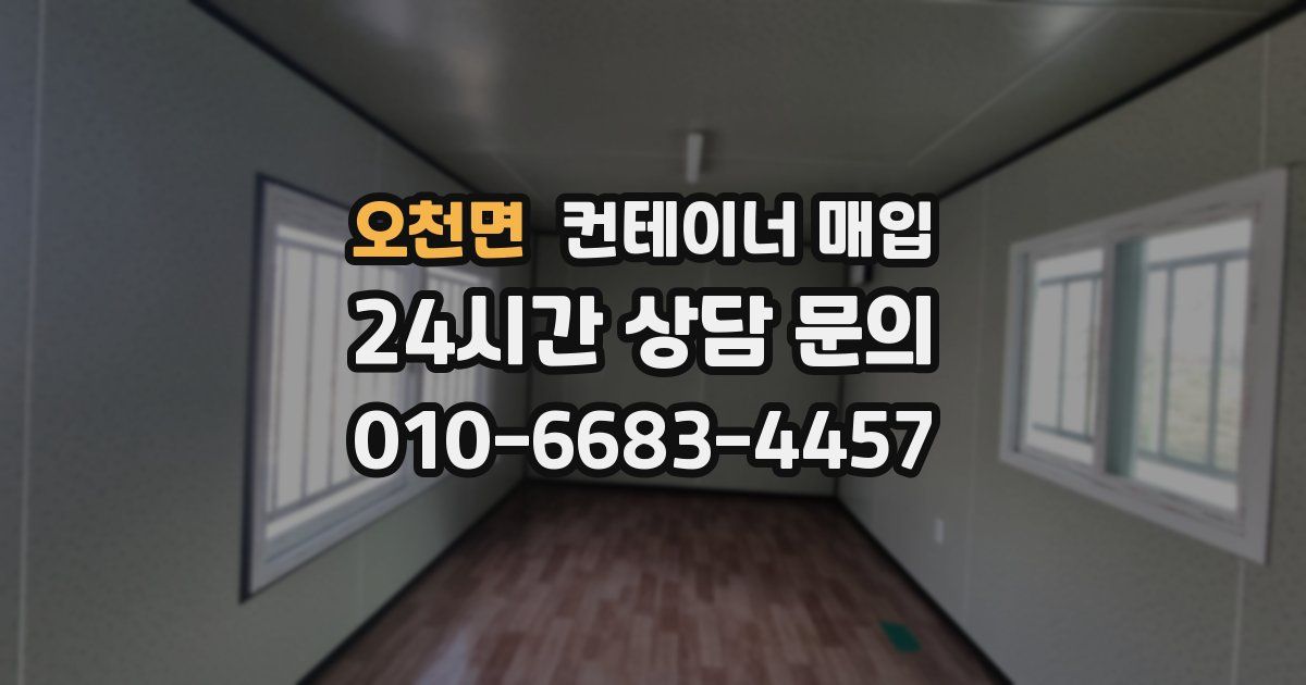 오천면 컨테이너 매입