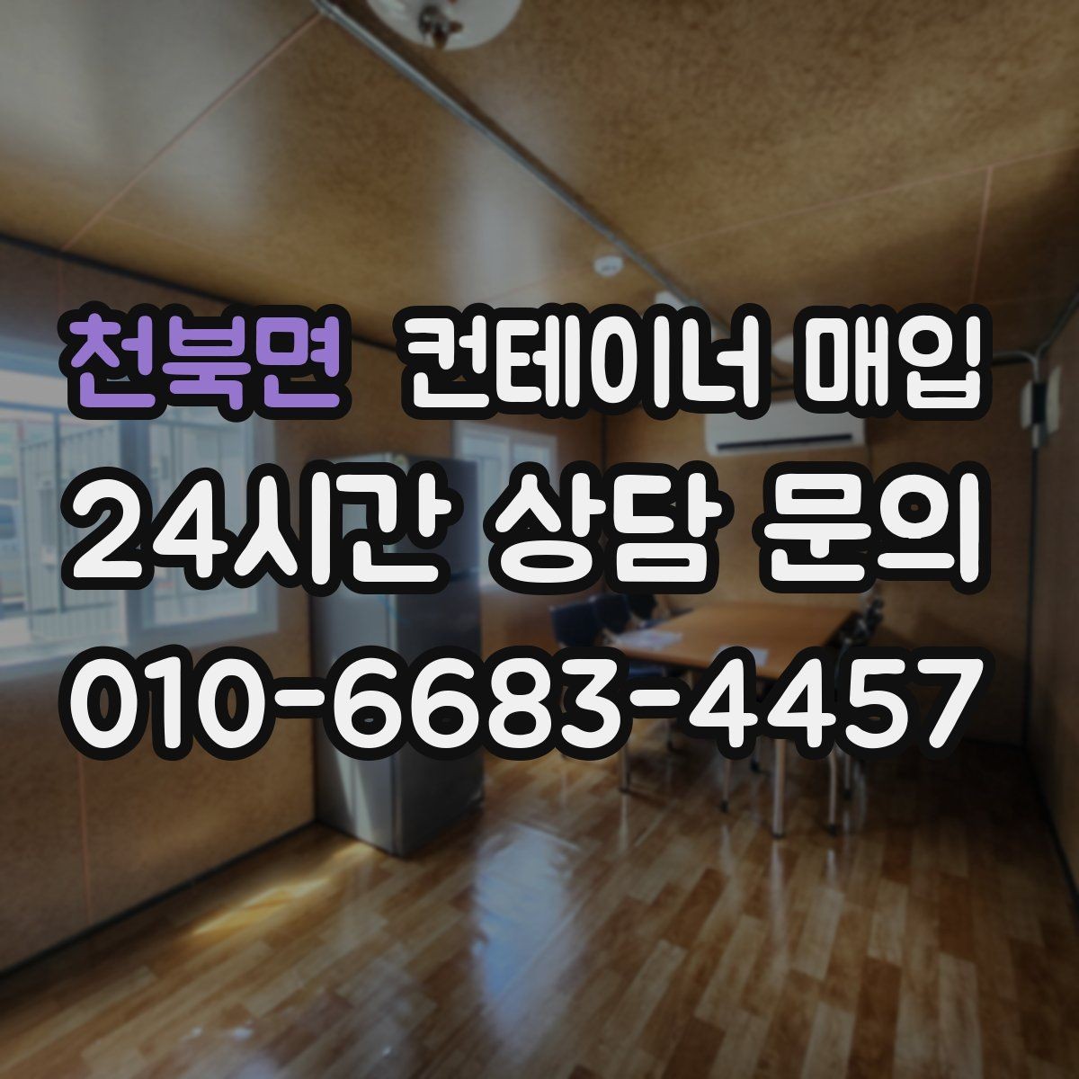 천북면 컨테이너 매입 방수 상태를 먼저 확인해야 하는 이유
