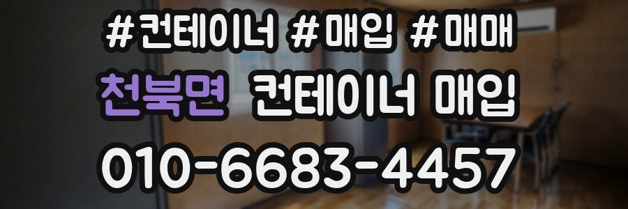 천북면 컨테이너 매입