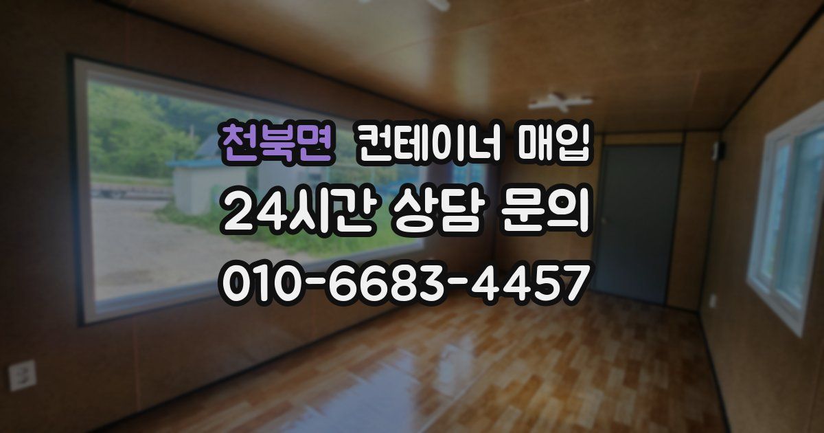 천북면 컨테이너 매입