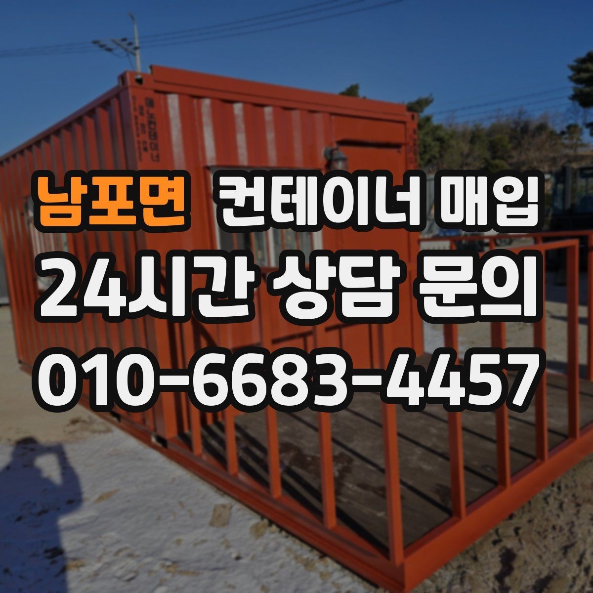 남포면 컨테이너 매입 특수 규격 문의가 많은 이유