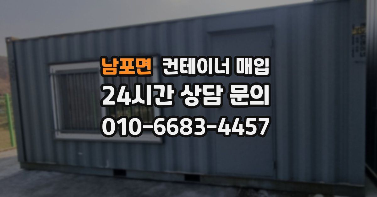 남포면 컨테이너 매입