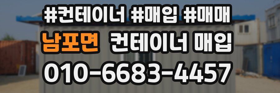 남포면 컨테이너 매입