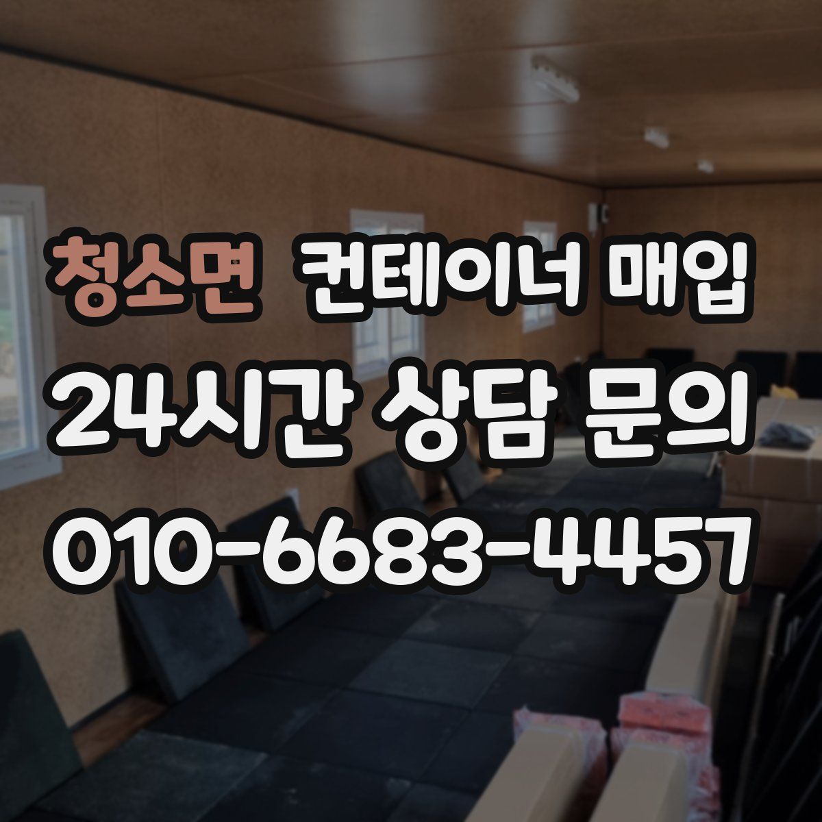 청소면 컨테이너 매입