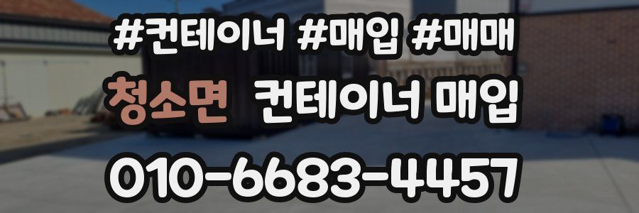 청소면 컨테이너 매입