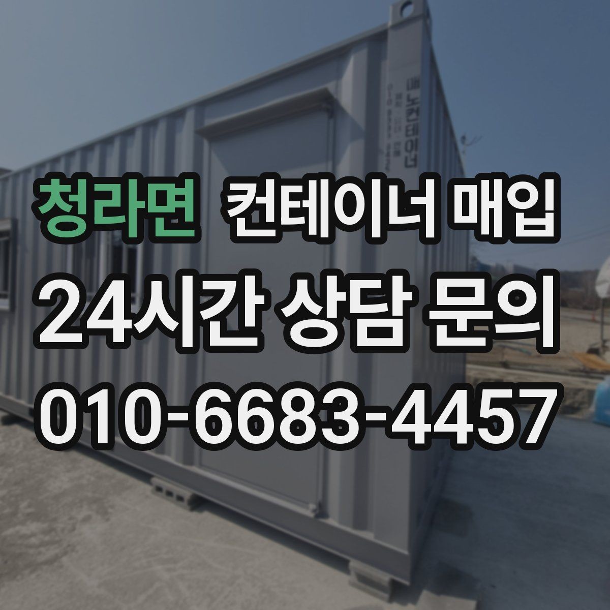 청라면 컨테이너 매입 수량이 적어도 진행 가능한지 보기