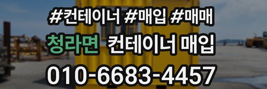 청라면 컨테이너 매입