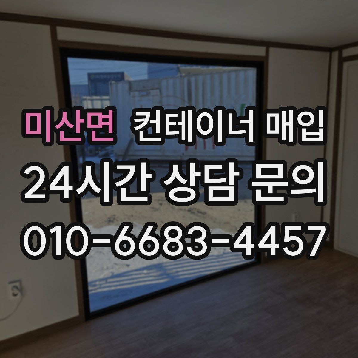 미산면 컨테이너 매입 상태가 좋은 제품과 보수 필요한 제품의 차이