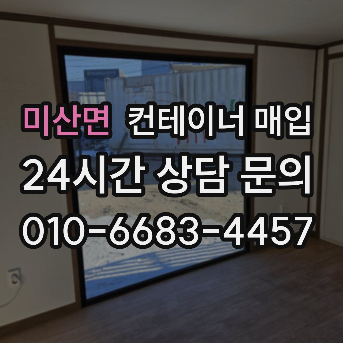 미산면 컨테이너 매입
