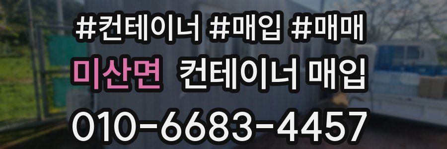 미산면 컨테이너 매입
