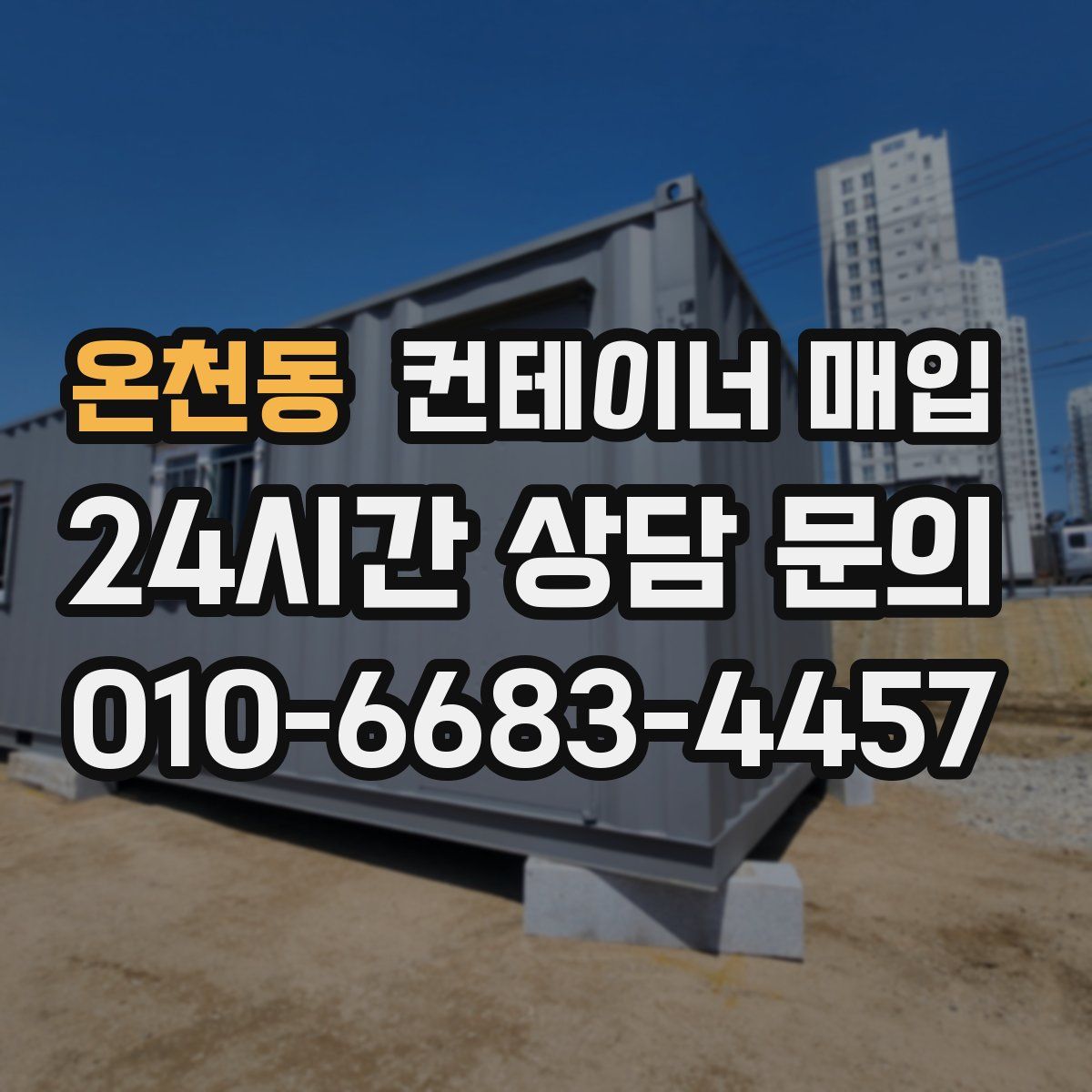 온천동 컨테이너 매입
