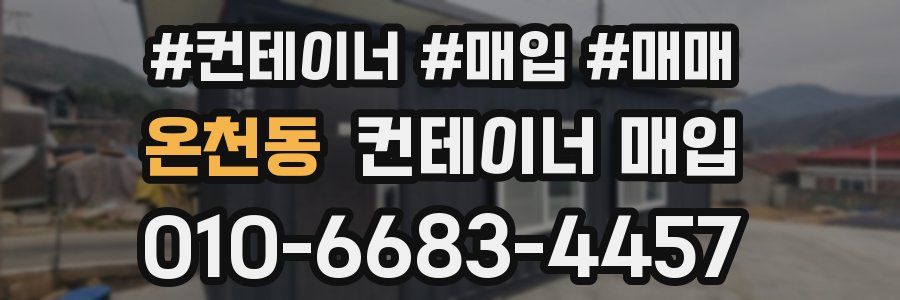 온천동 컨테이너 매입