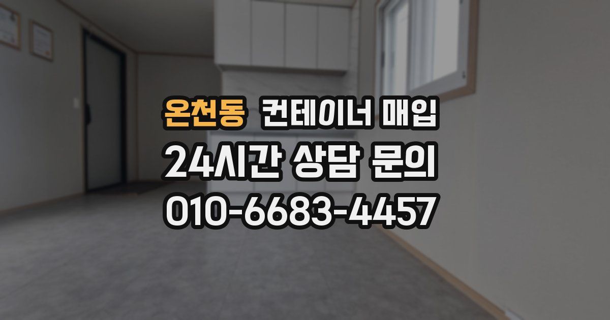 온천동 컨테이너 매입