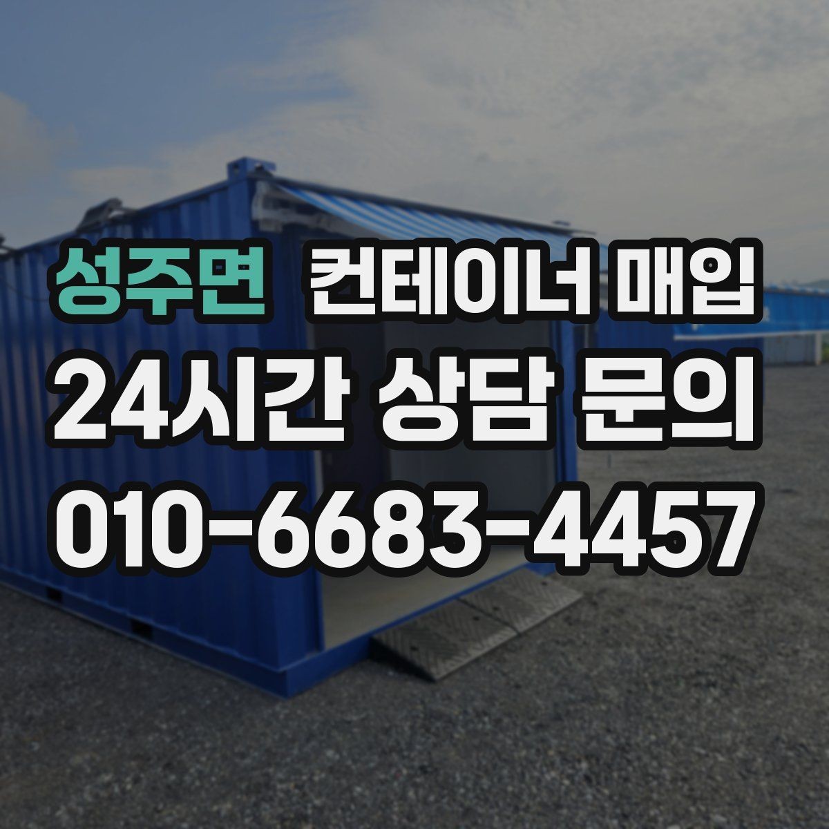성주면 컨테이너 매입 보관 상태에 따라 시세가 달라지는 이유
