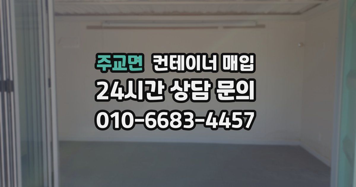 주교면 컨테이너 매입