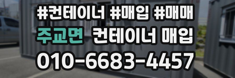 주교면 컨테이너 매입