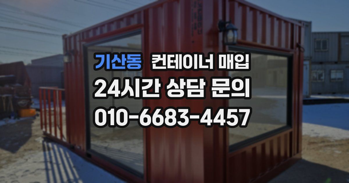 기산동 컨테이너 매입
