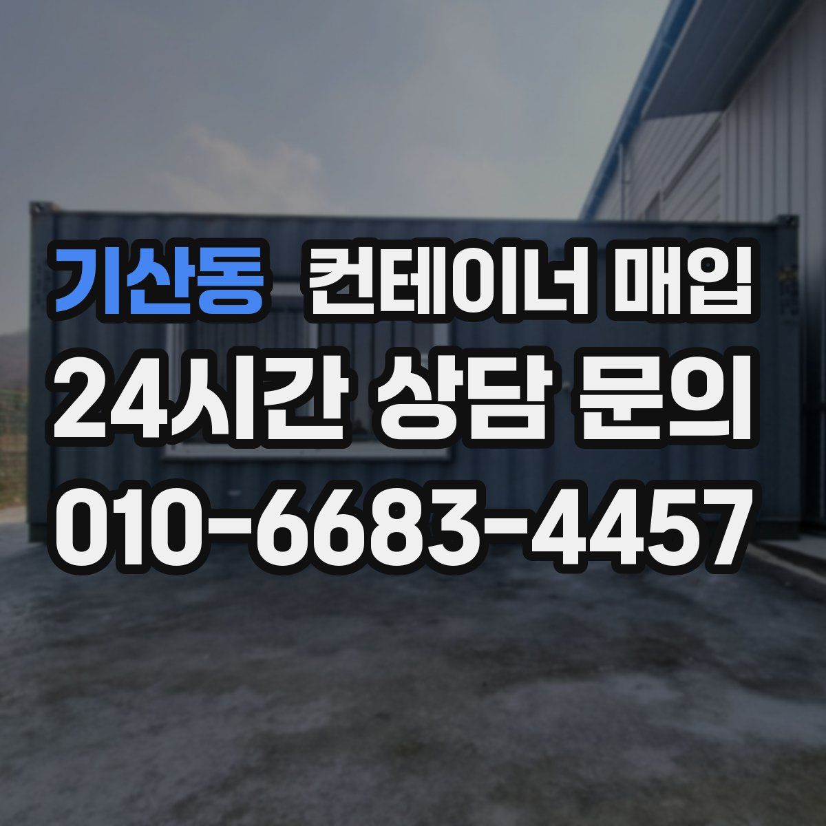 기산동 컨테이너 매입