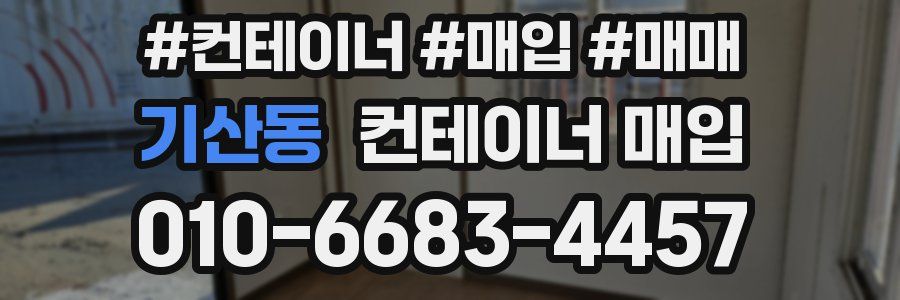 기산동 컨테이너 매입