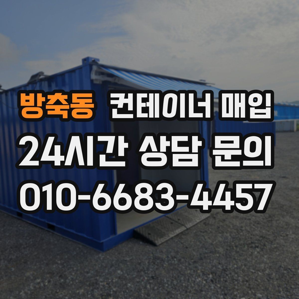 방축동 컨테이너 매입 중개 상담에서 비교할 항목들
