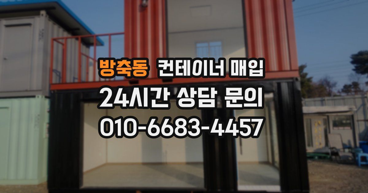 방축동 컨테이너 매입