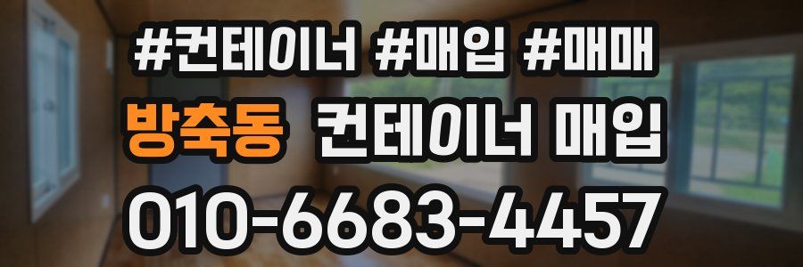 방축동 컨테이너 매입