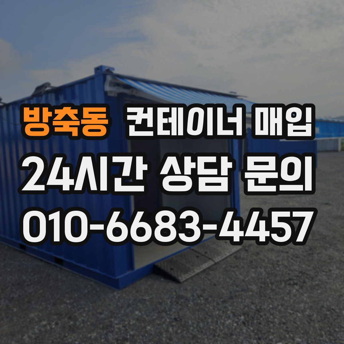 방축동 컨테이너 매입
