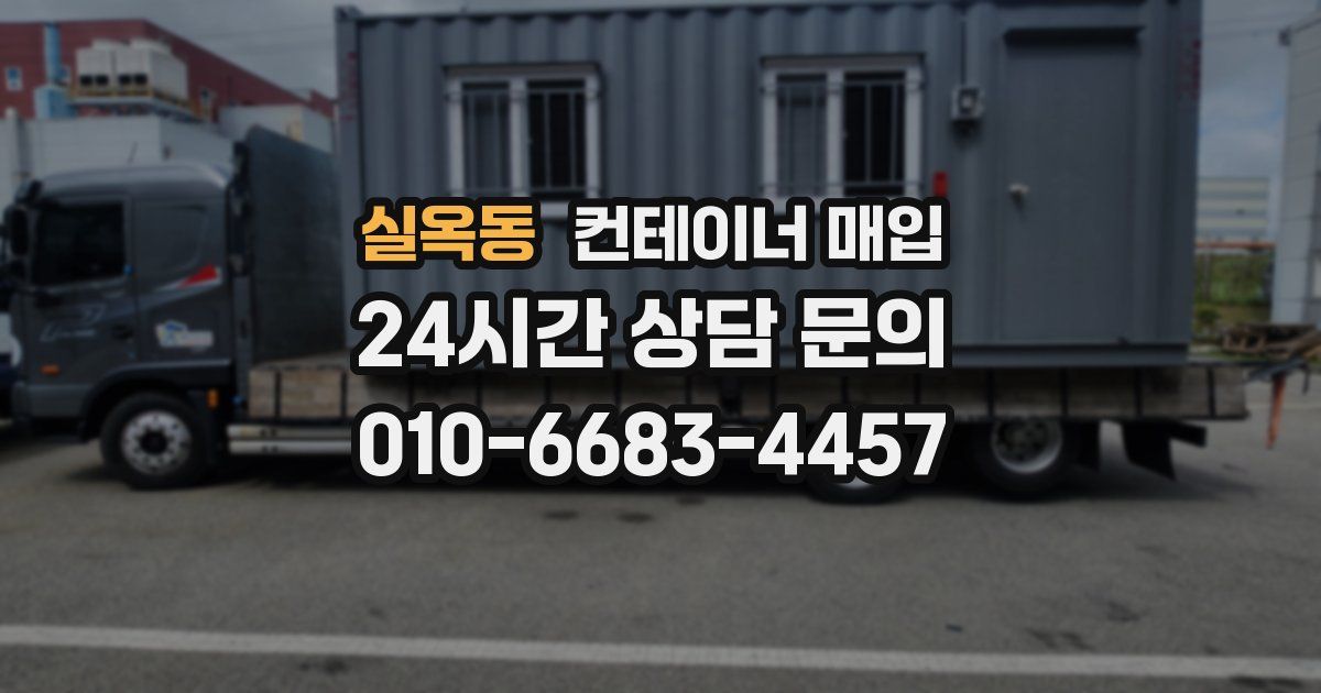 실옥동 컨테이너 매입