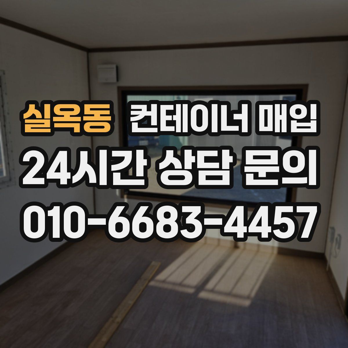 실옥동 컨테이너 매입