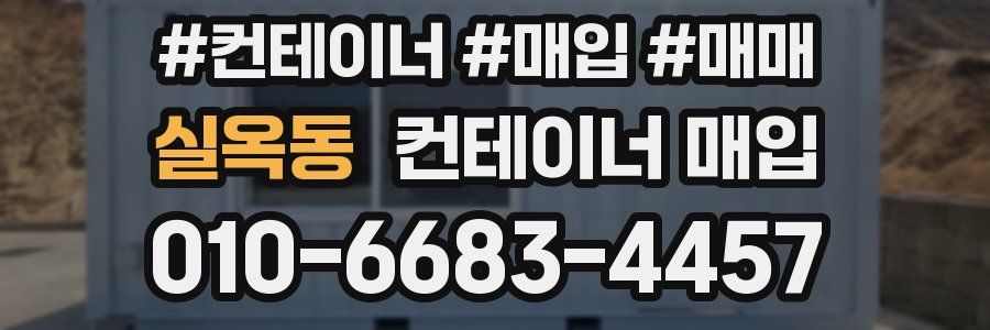 실옥동 컨테이너 매입