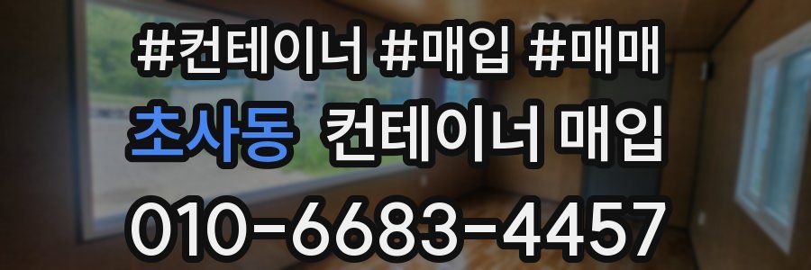 초사동 컨테이너 매입