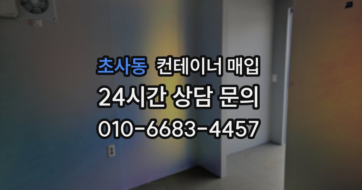 초사동 컨테이너 매입