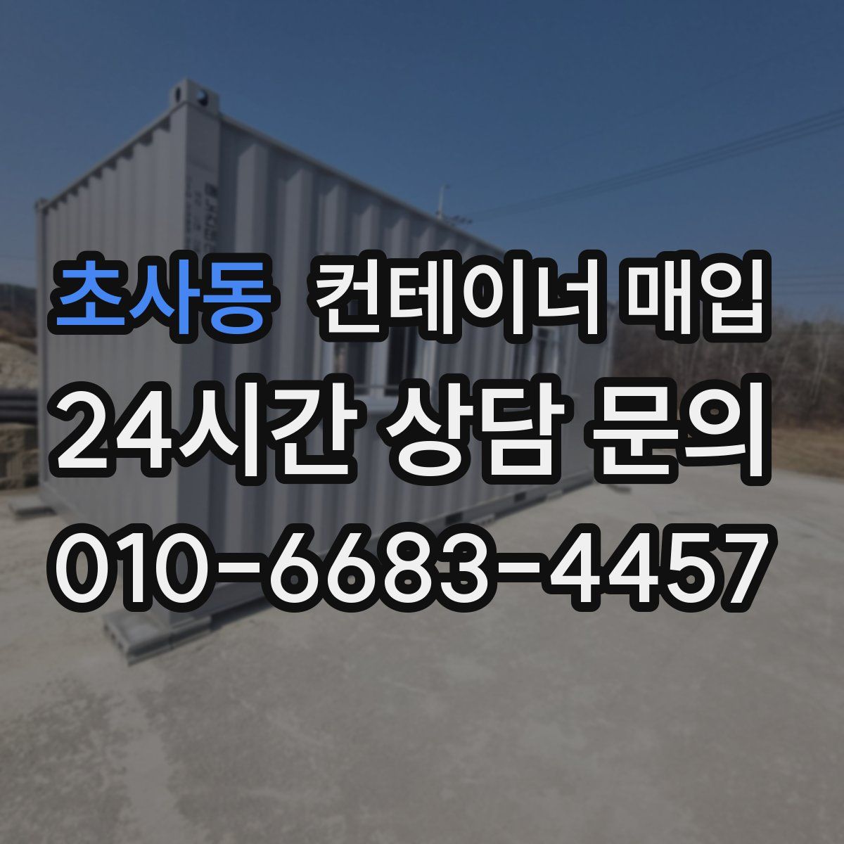 초사동 컨테이너 매입
