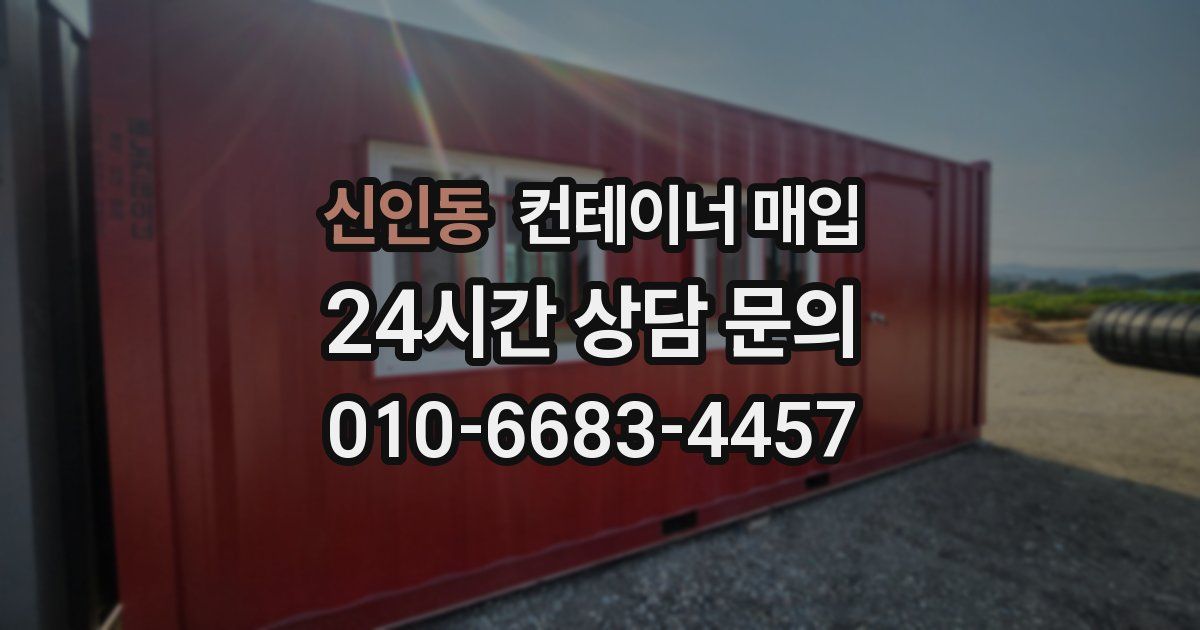 신인동 컨테이너 매입