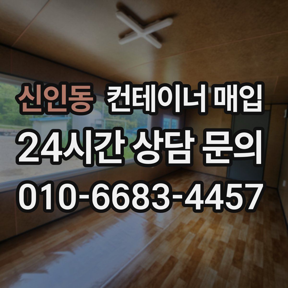 신인동 컨테이너 매입