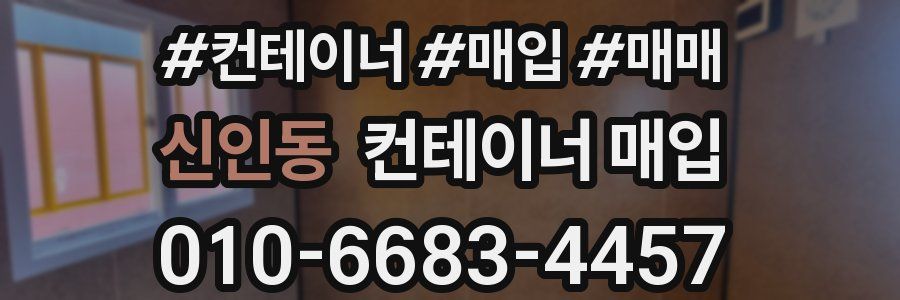 신인동 컨테이너 매입