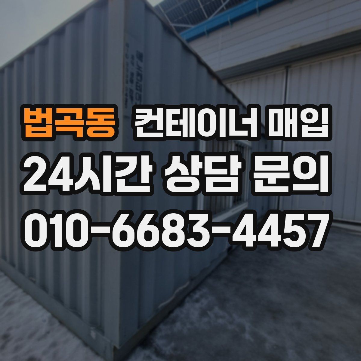 법곡동 컨테이너 매입 소유권 서류와 양도 절차 점검하기