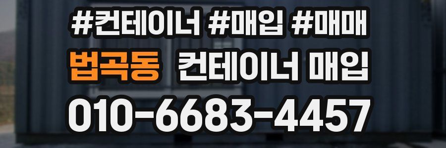 법곡동 컨테이너 매입