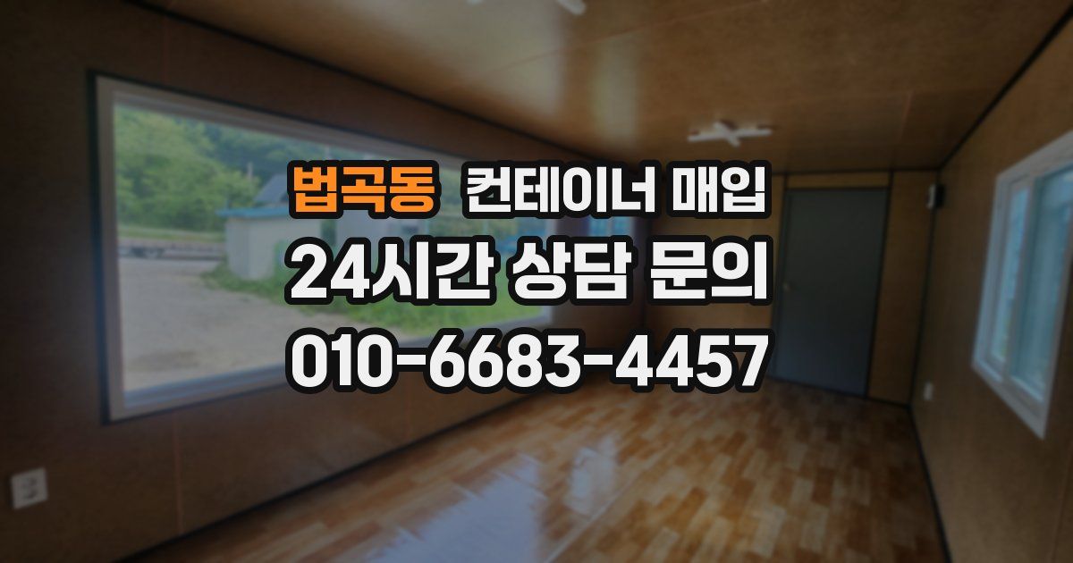 법곡동 컨테이너 매입