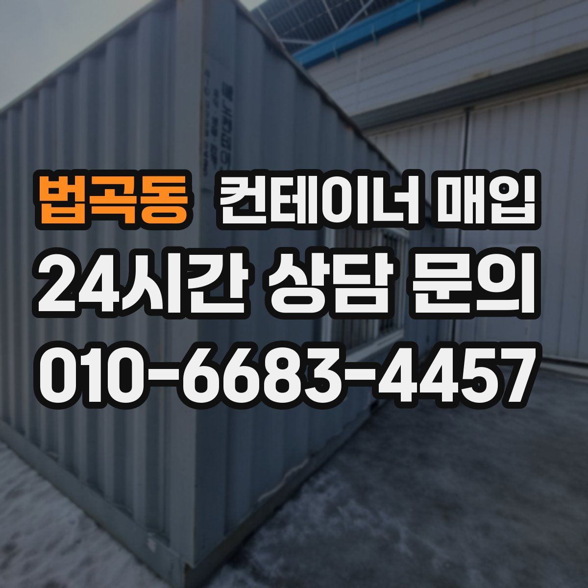 법곡동 컨테이너 매입