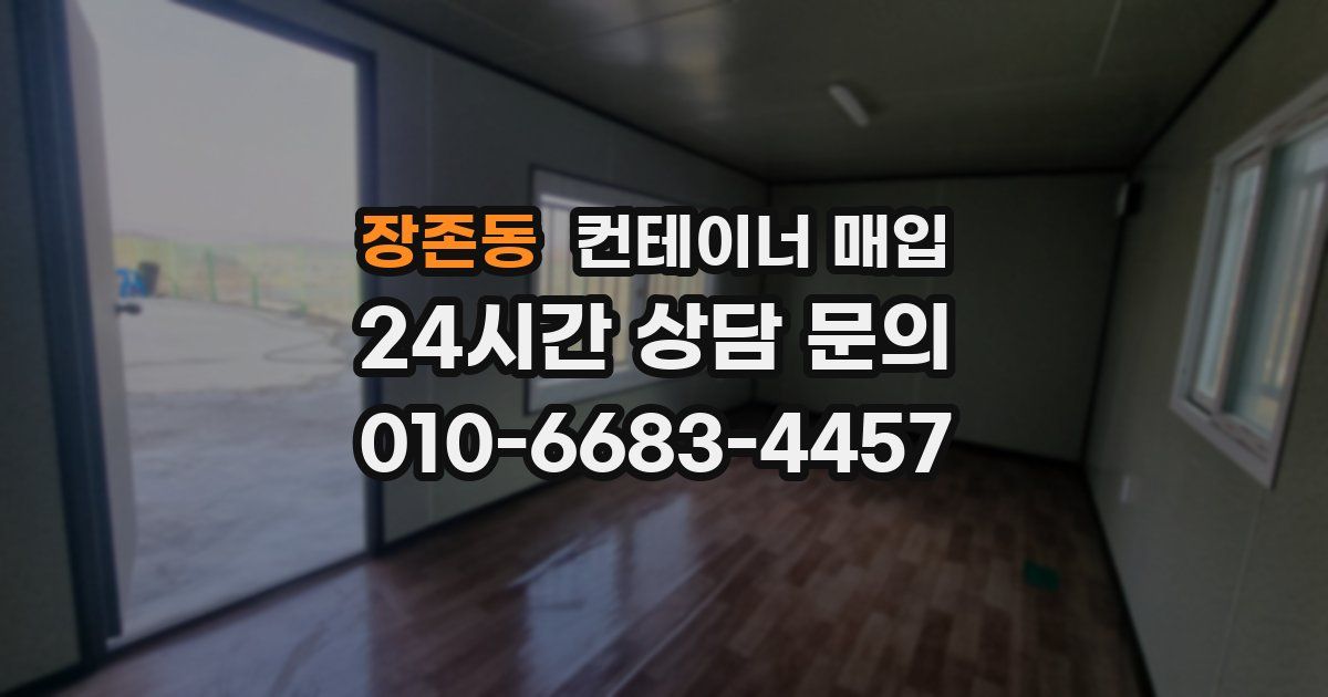 장존동 컨테이너 매입