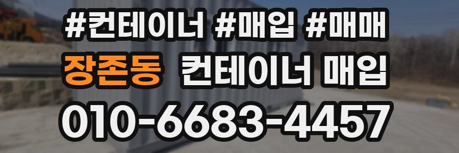 장존동 컨테이너 매입