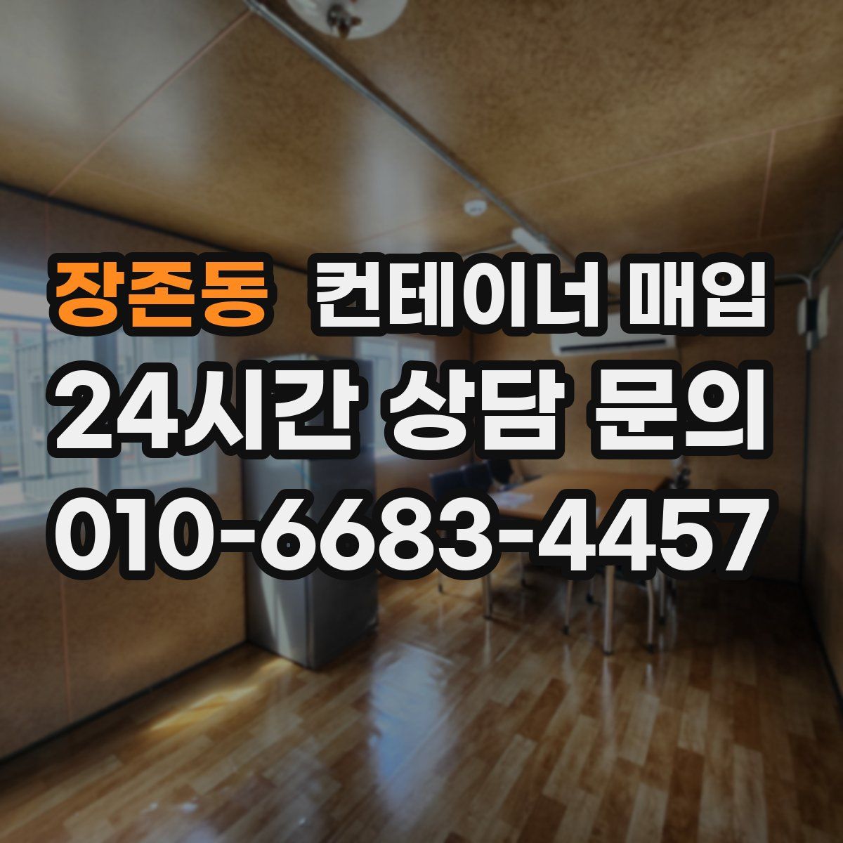 장존동 컨테이너 매입