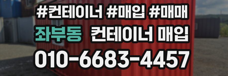 좌부동 컨테이너 매입