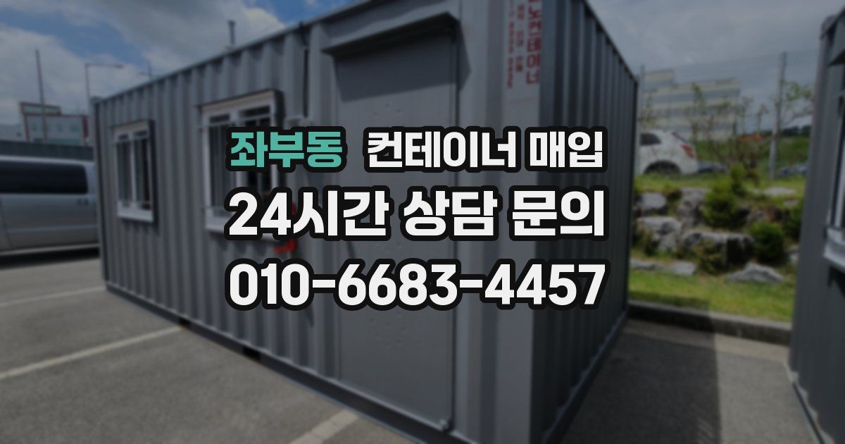 좌부동 컨테이너 매입